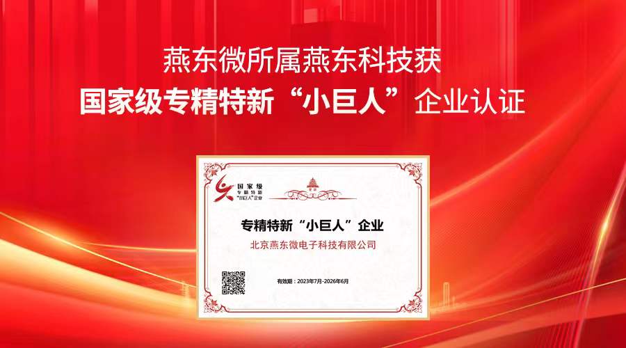 今年会·jnh微所属今年会·jnh科技获国家级专精特新“小巨人”企业认证