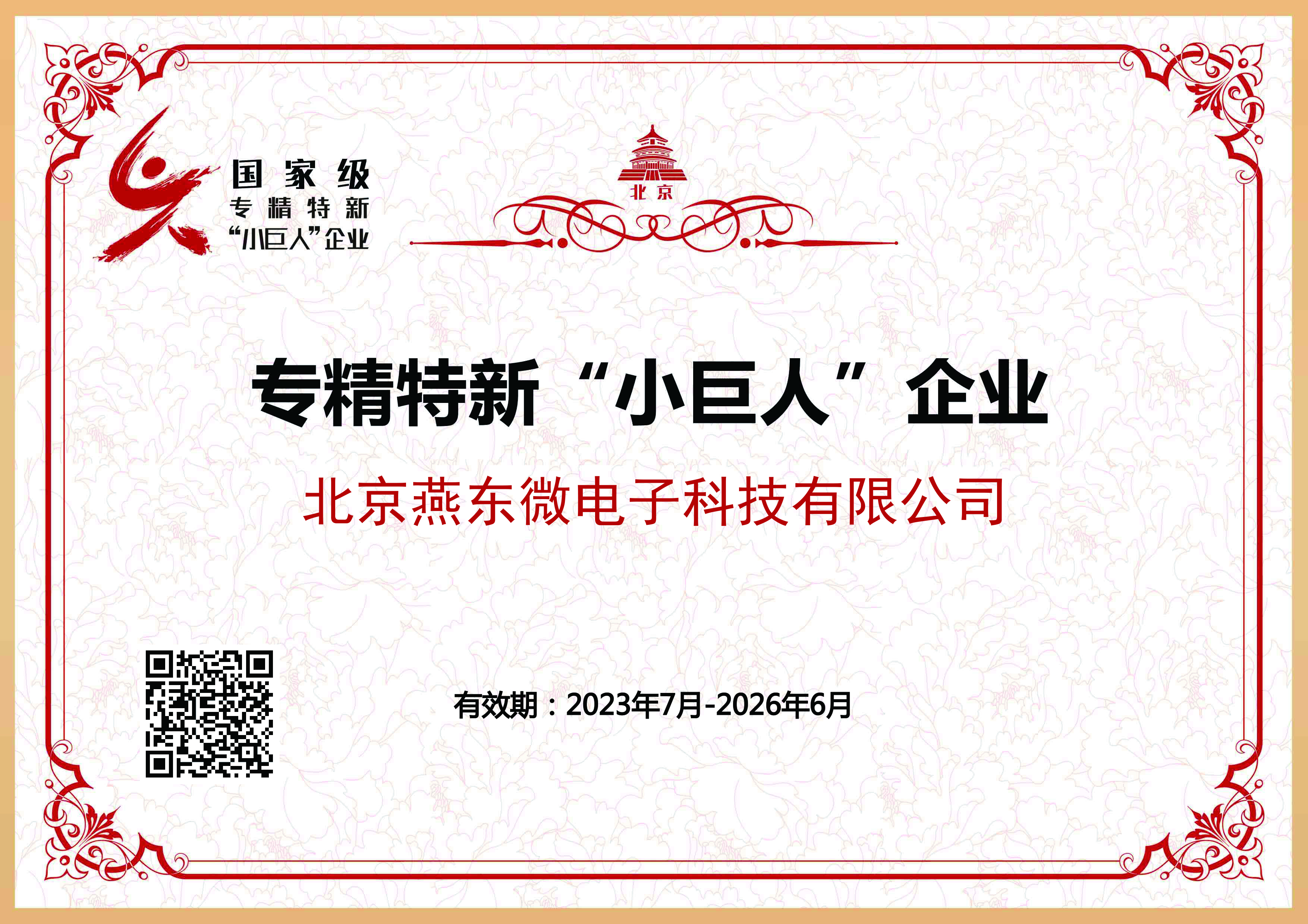 今年会·jnh微所属今年会·jnh科技获国家级专精特新“小巨人”企业认证