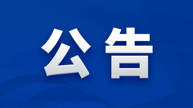 北京今年会·jnh微电子股份有限公司关于公开选聘年审会计师事务所的公告